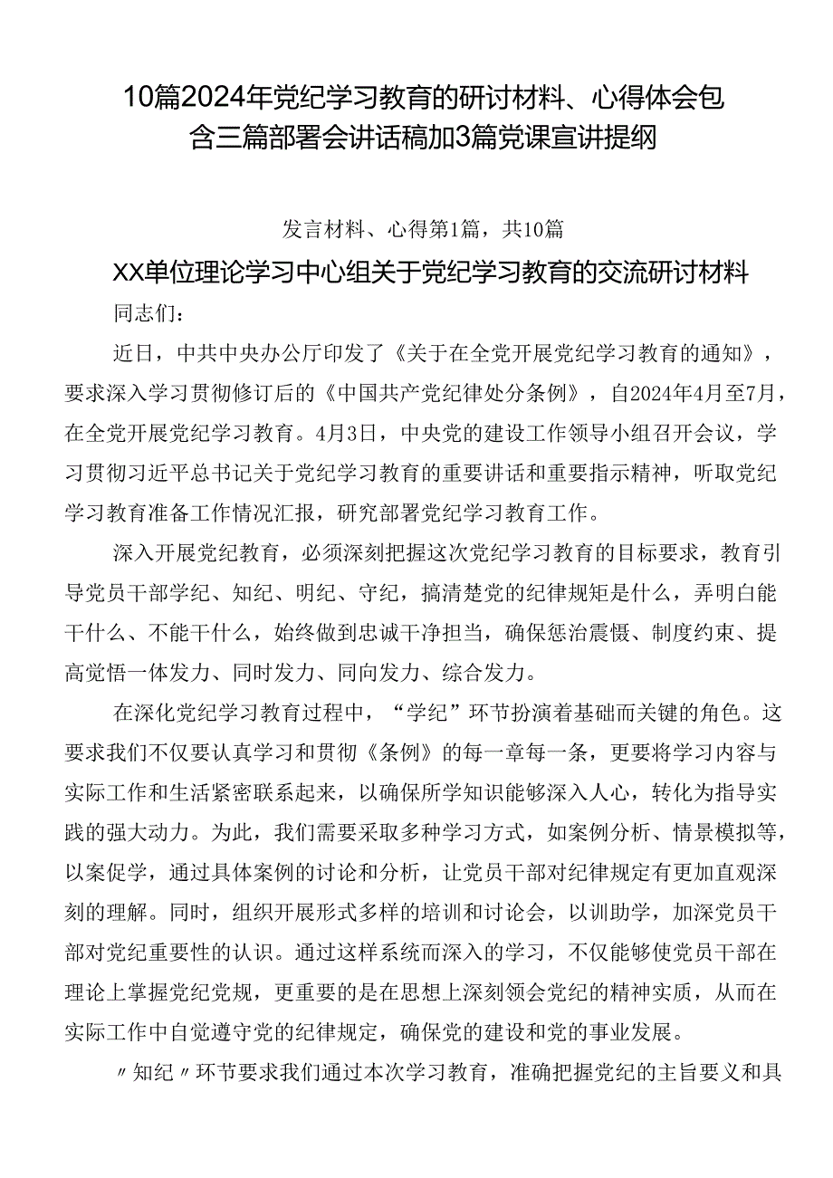 10篇2024年党纪学习教育的研讨材料、心得体会包含三篇部署会讲话稿加3篇党课宣讲提纲.docx_第1页