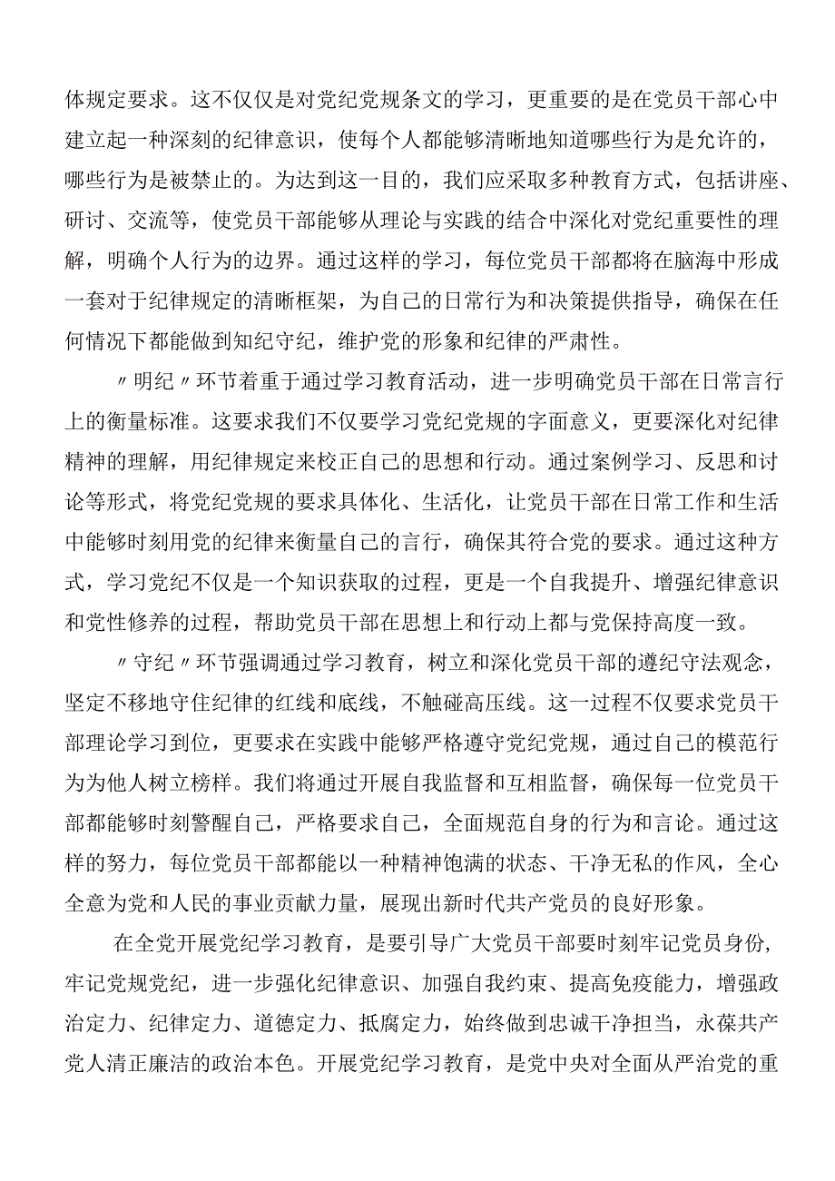 10篇2024年党纪学习教育的研讨材料、心得体会包含三篇部署会讲话稿加3篇党课宣讲提纲.docx_第2页