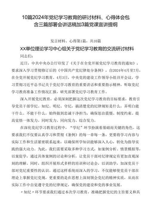 10篇2024年党纪学习教育的研讨材料、心得体会包含三篇部署会讲话稿加3篇党课宣讲提纲.docx
