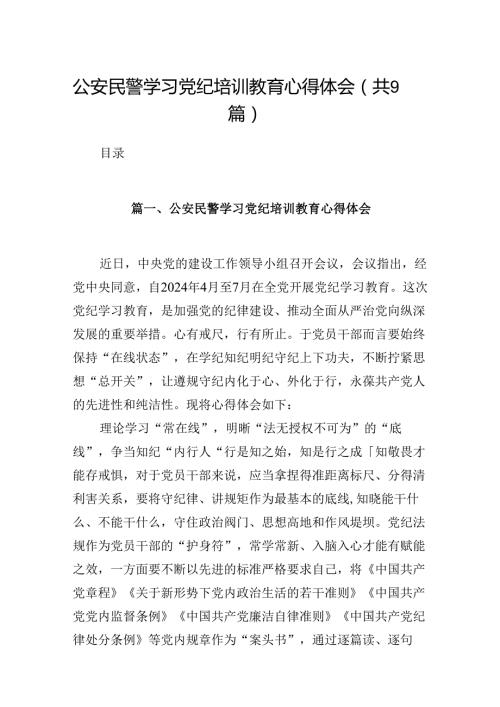 公安民警学习党纪培训教育心得体会（共9篇）.docx
