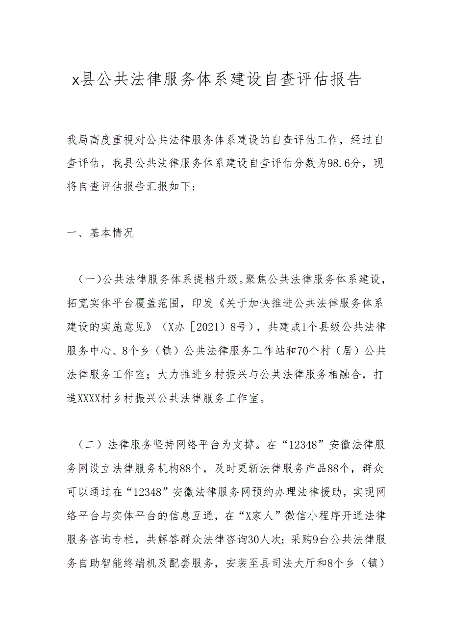 x县公共法律服务体系建设自查评估报告.docx_第1页