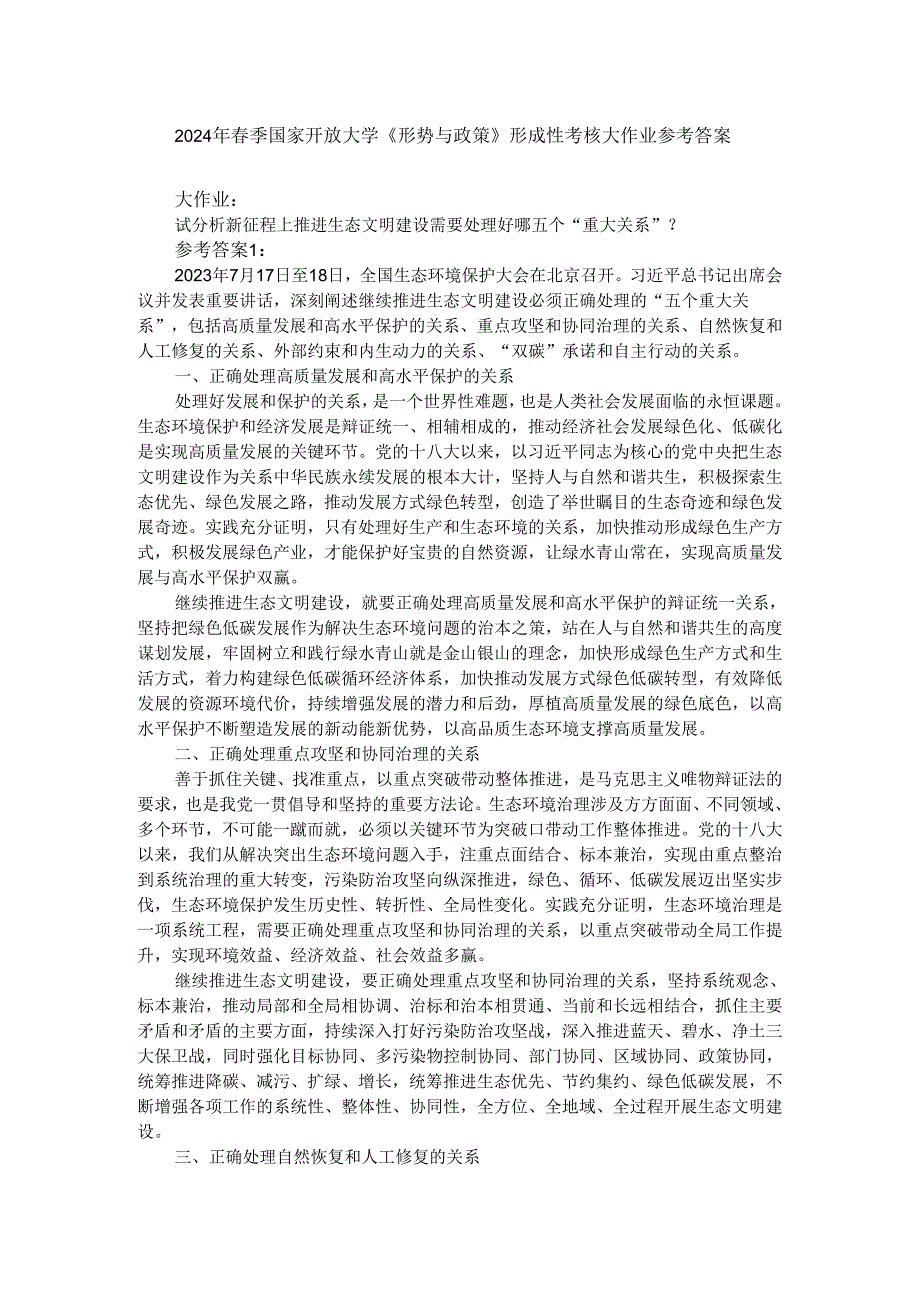 试分析新征程上推进生态文明建设需要处理好哪五个“重大关系”？参考答案02.docx_第1页