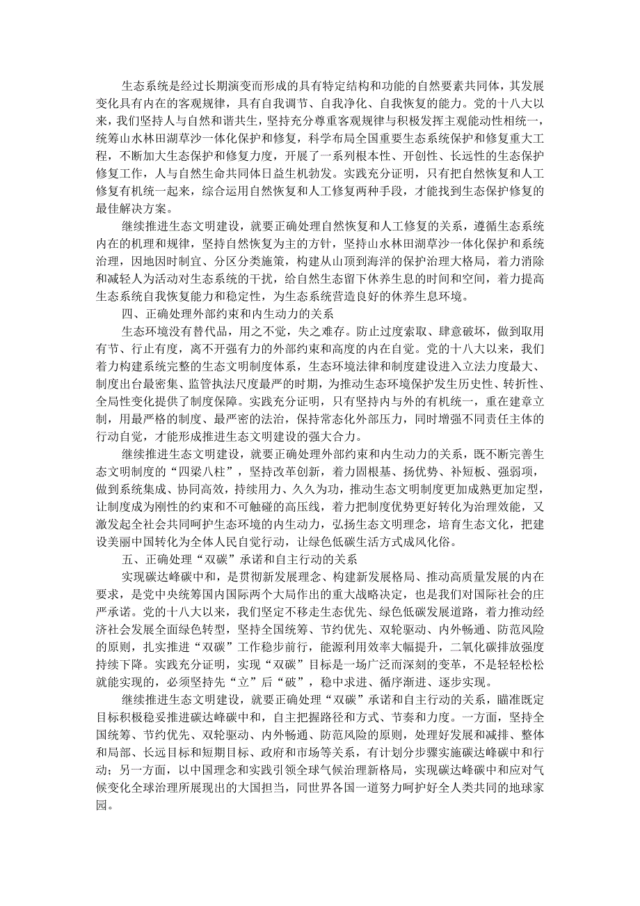 试分析新征程上推进生态文明建设需要处理好哪五个“重大关系”？参考答案02.docx_第2页