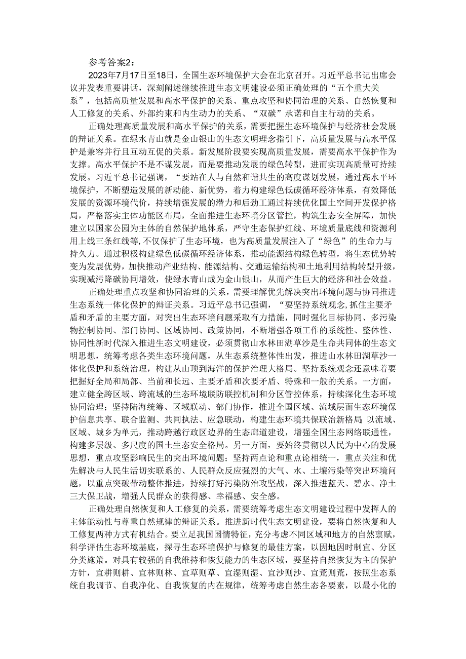 试分析新征程上推进生态文明建设需要处理好哪五个“重大关系”？参考答案02.docx_第3页
