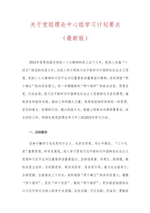 关于党组理论中心组学习计划要点（最新版）.docx