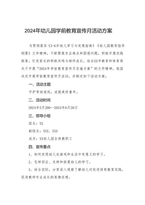 机关幼儿园2024年学前教育宣传月活动方案三篇.docx