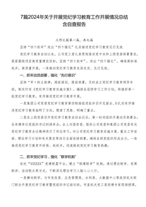 7篇2024年关于开展党纪学习教育工作开展情况总结含自查报告.docx