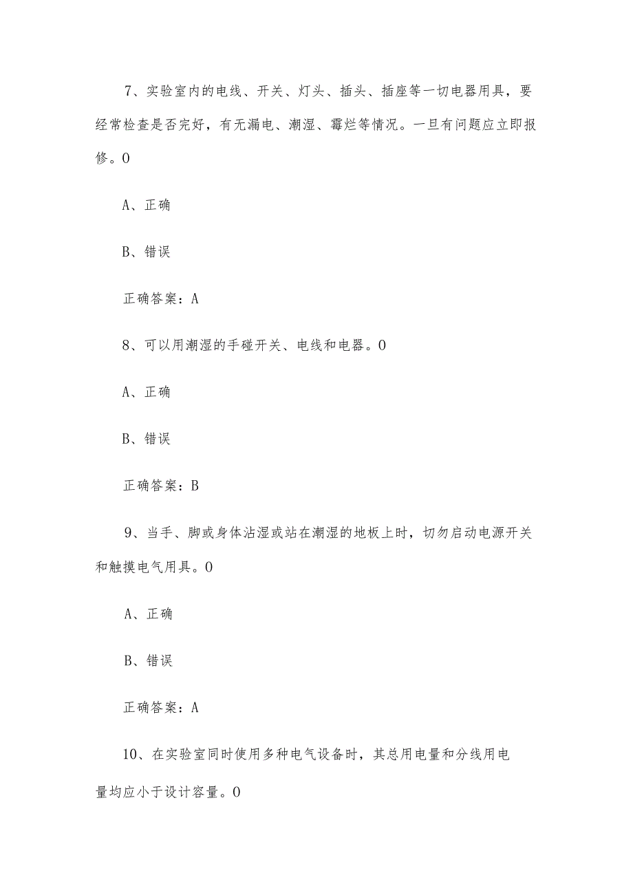 实验室安全知识竞赛题库附答案（判断题1350题）.docx_第3页