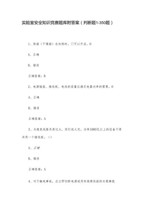 实验室安全知识竞赛题库附答案（判断题1350题）.docx