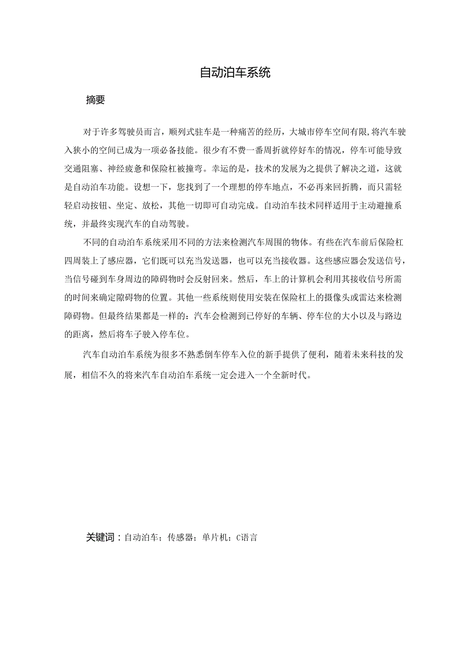自动泊车系统 毕业论文.docx_第1页