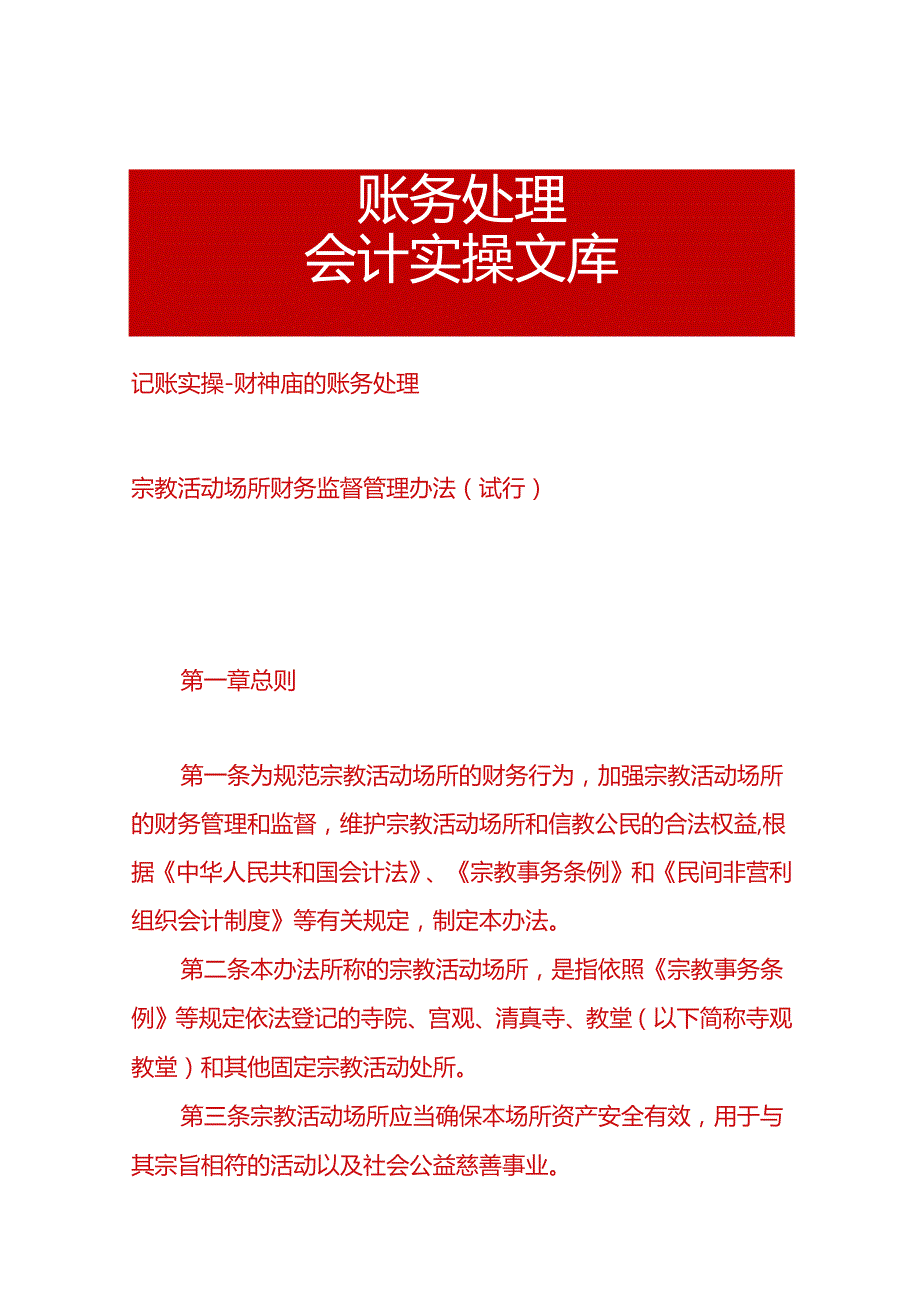 记账实操财神庙的账务处理.docx_第1页