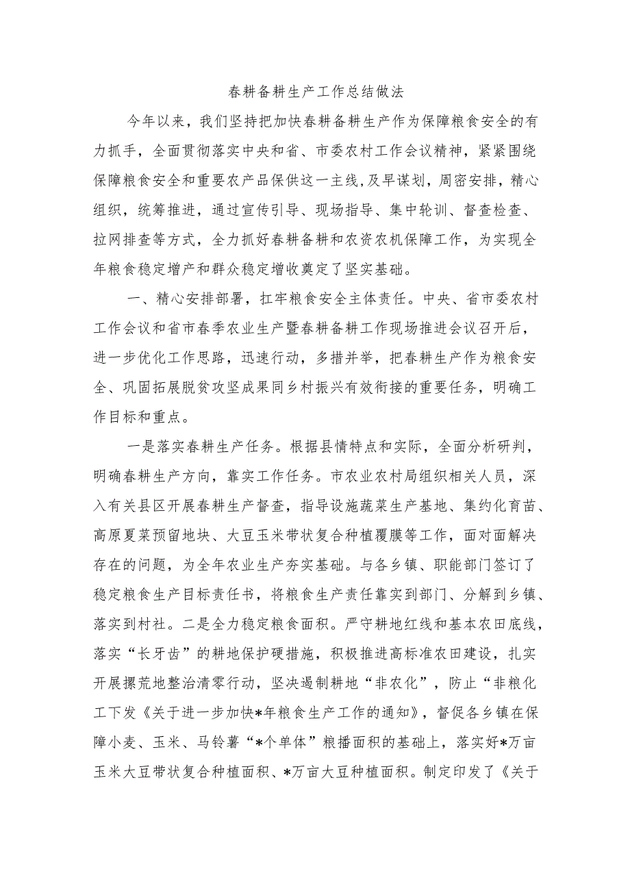 耕备耕生产工作总结做法.docx_第1页