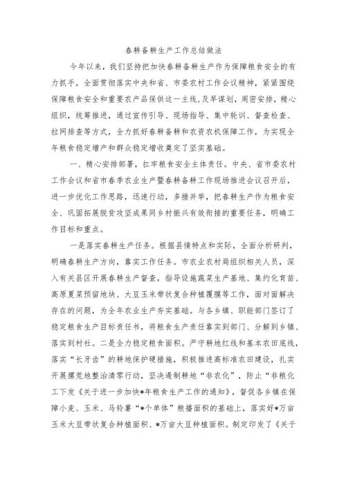 耕备耕生产工作总结做法.docx