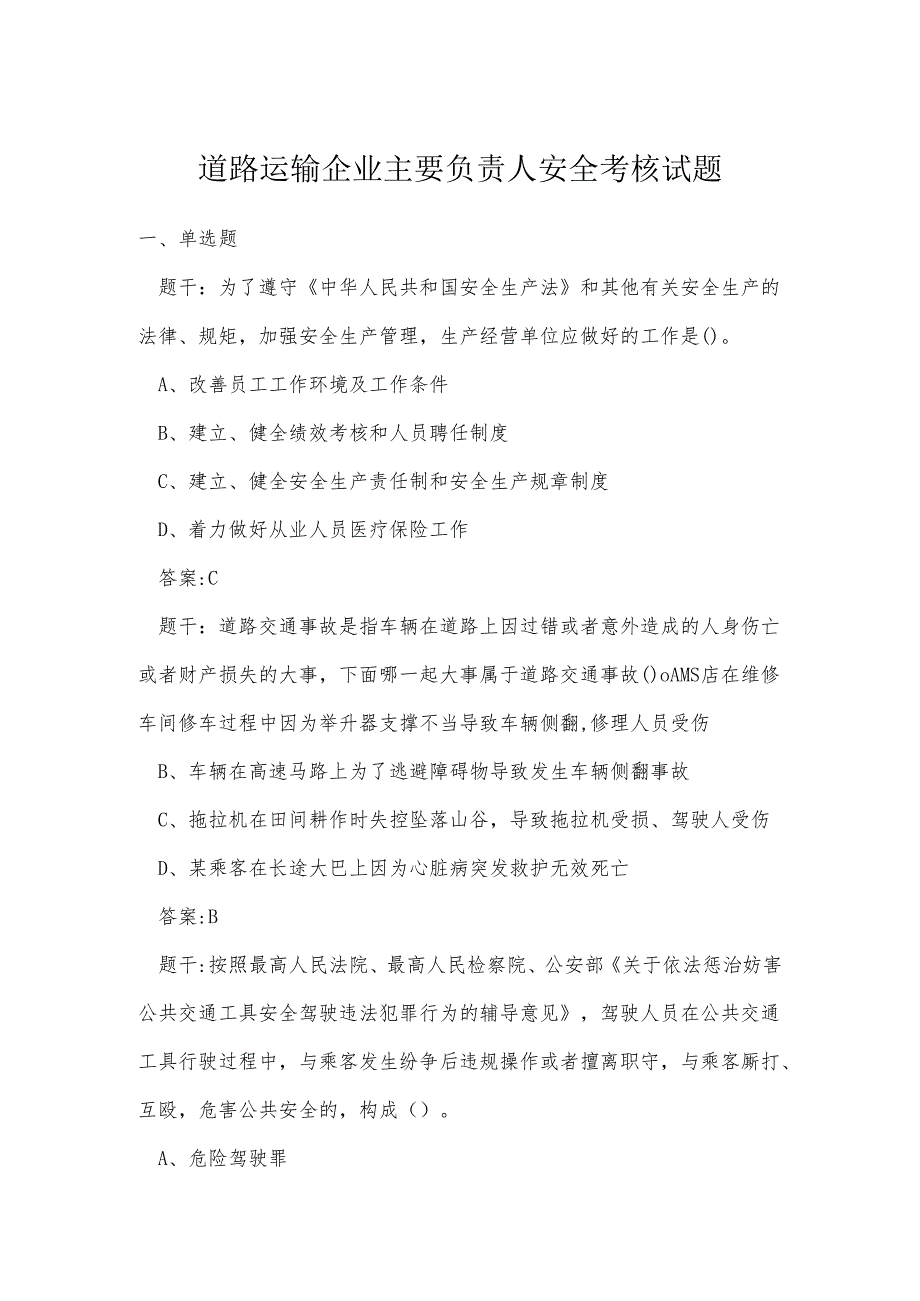 道路运输企业主要负责人安全考核试题.docx_第1页
