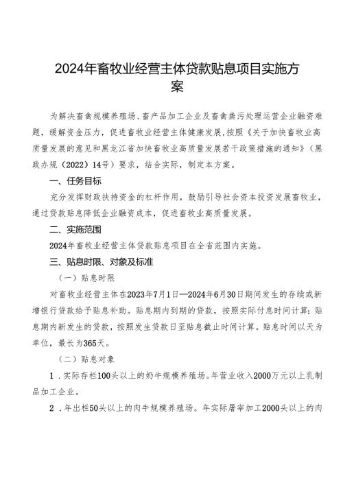 2024年畜牧业经营主体贷款贴息项目实施方案.docx