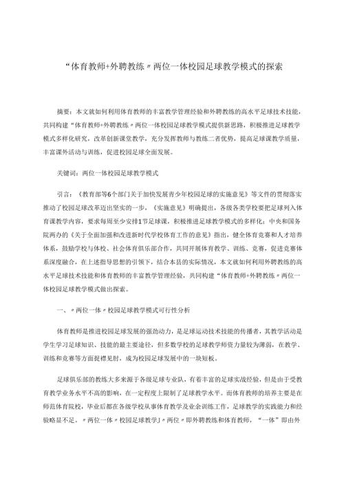 “体育教师+外聘教练”两位一体校园足球教学模式的探索 论文.docx