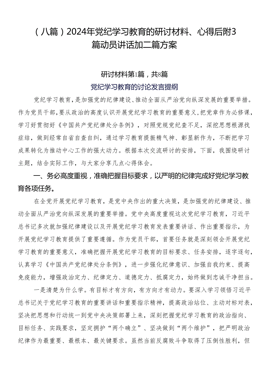 （八篇）2024年党纪学习教育的研讨材料、心得后附3篇动员讲话加二篇方案.docx_第1页
