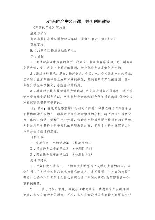 5声音的产生 公开课一等奖创新教案2.docx