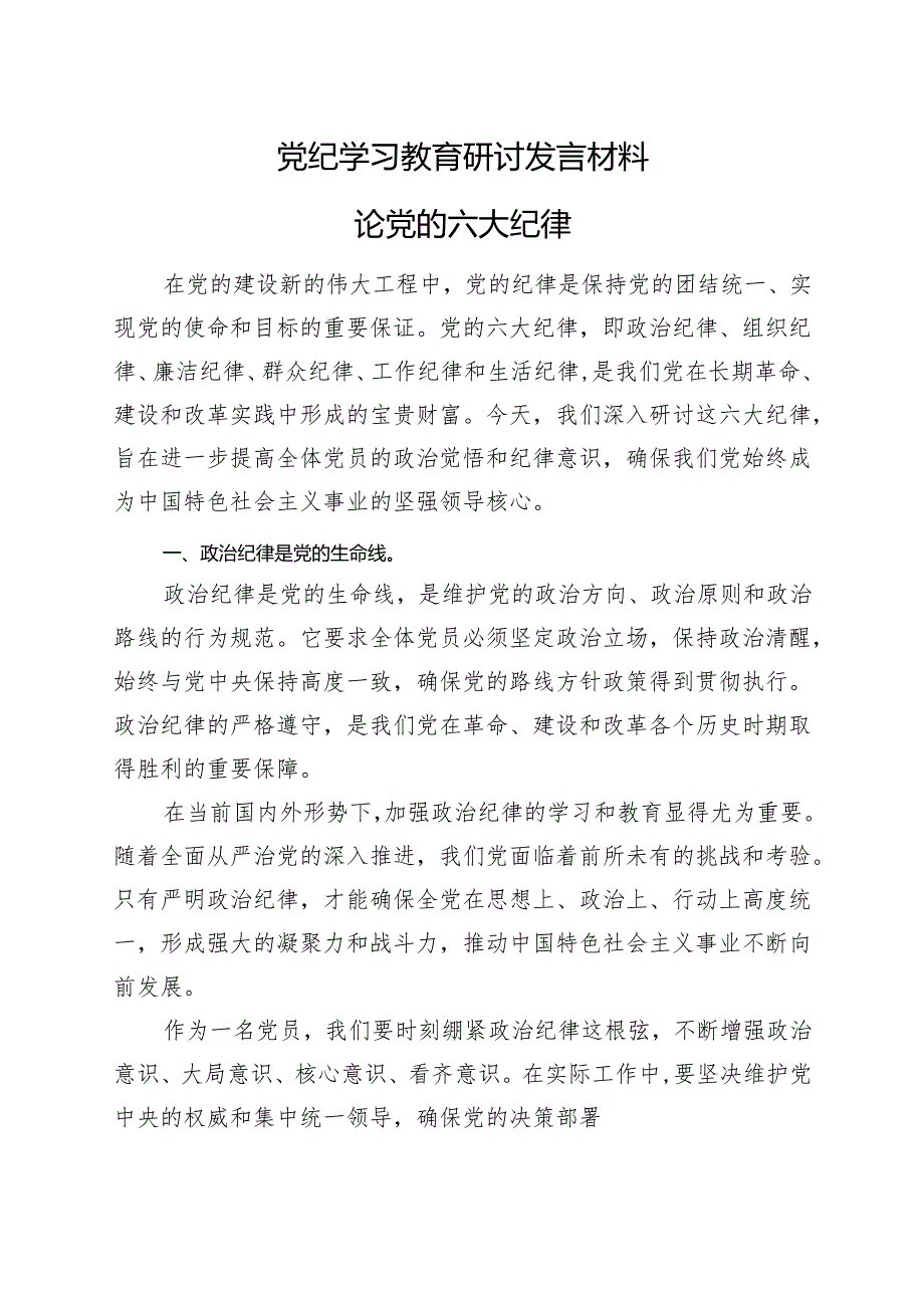 党员2024党纪学习教育读书班研讨发言材料（47月）.docx_第1页