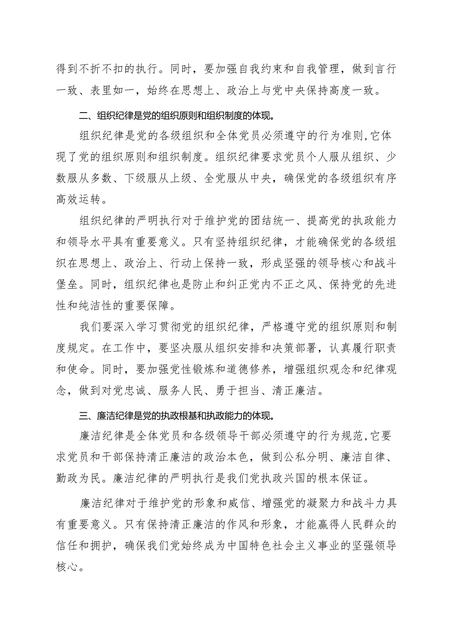 党员2024党纪学习教育读书班研讨发言材料（47月）.docx_第2页
