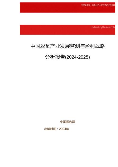 中国彩瓦产业发展监测与盈利战略分析报告(20242025).docx