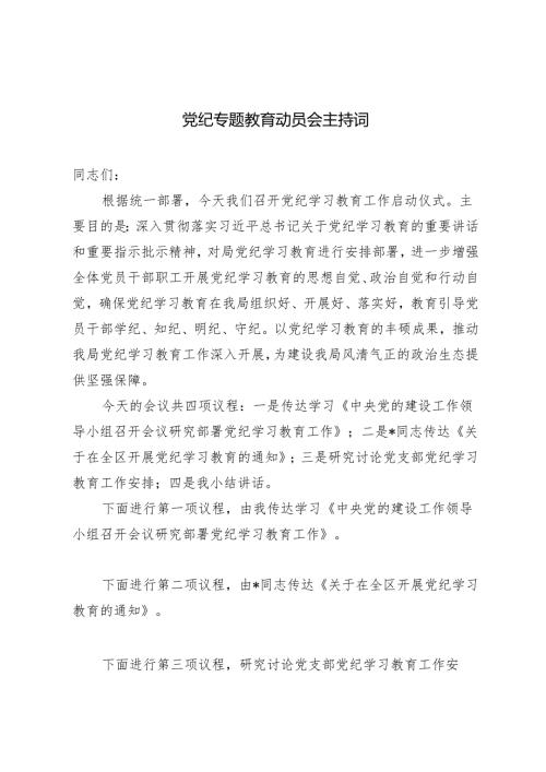 2篇 2024年党纪专题教育动员会主持词.docx