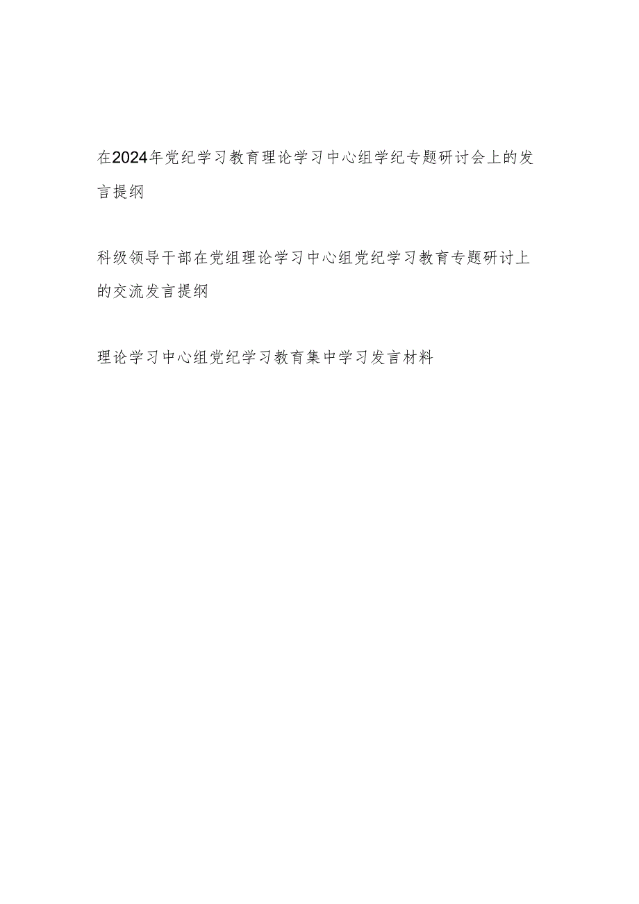 在2024年党纪学习教育理论学习中心组研讨会上的发言提纲材料3篇.docx_第1页