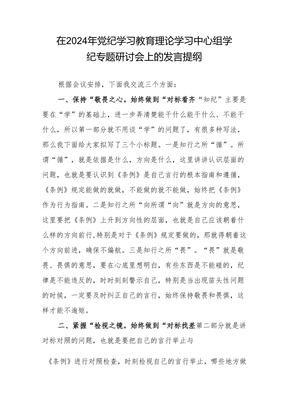 在2024年党纪学习教育理论学习中心组研讨会上的发言提纲材料3篇.docx_第2页