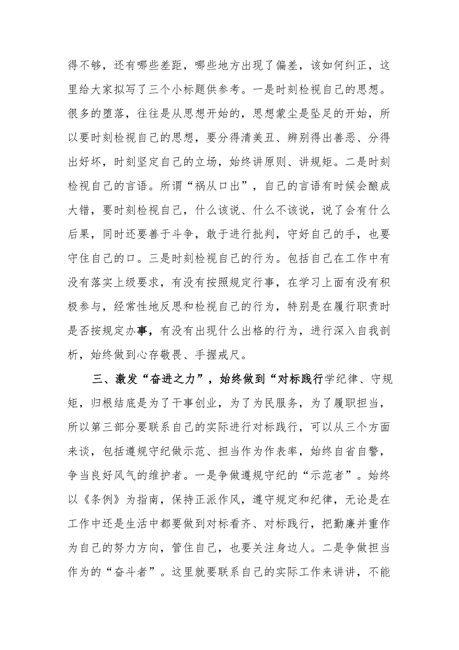 在2024年党纪学习教育理论学习中心组研讨会上的发言提纲材料3篇.docx_第3页