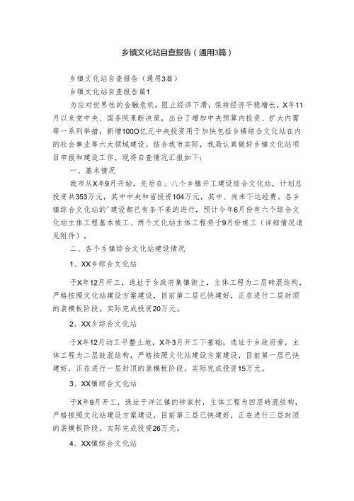 乡镇文化站自查报告（通用3篇）.docx