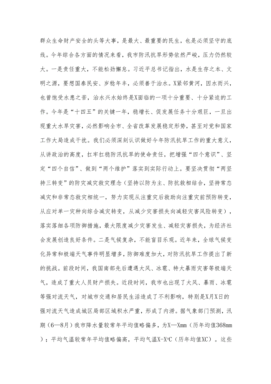 在全市防汛抗旱工作会议上的主持讲话(1).docx_第2页