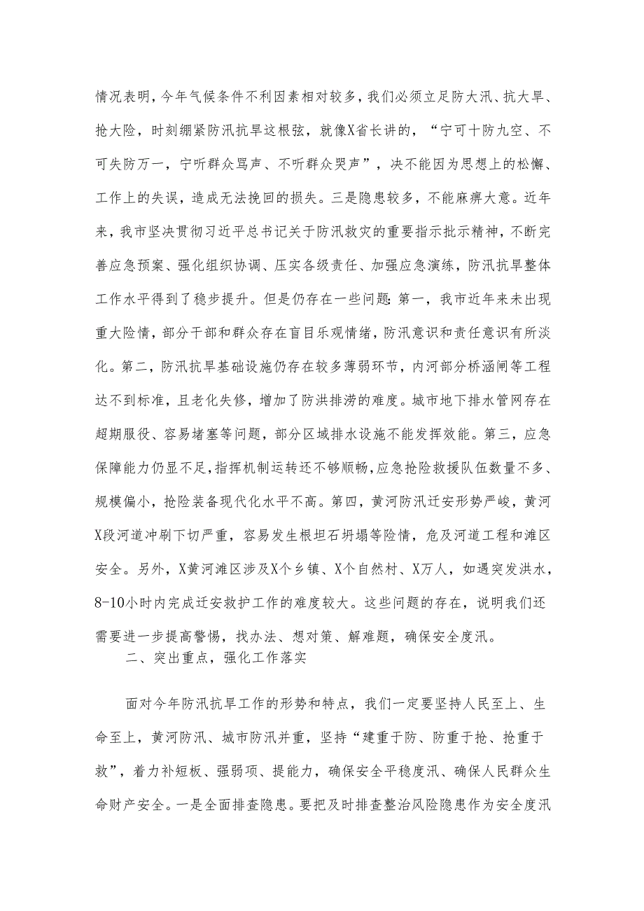 在全市防汛抗旱工作会议上的主持讲话(1).docx_第3页