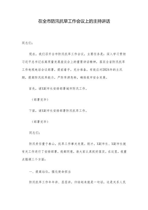 在全市防汛抗旱工作会议上的主持讲话(1).docx