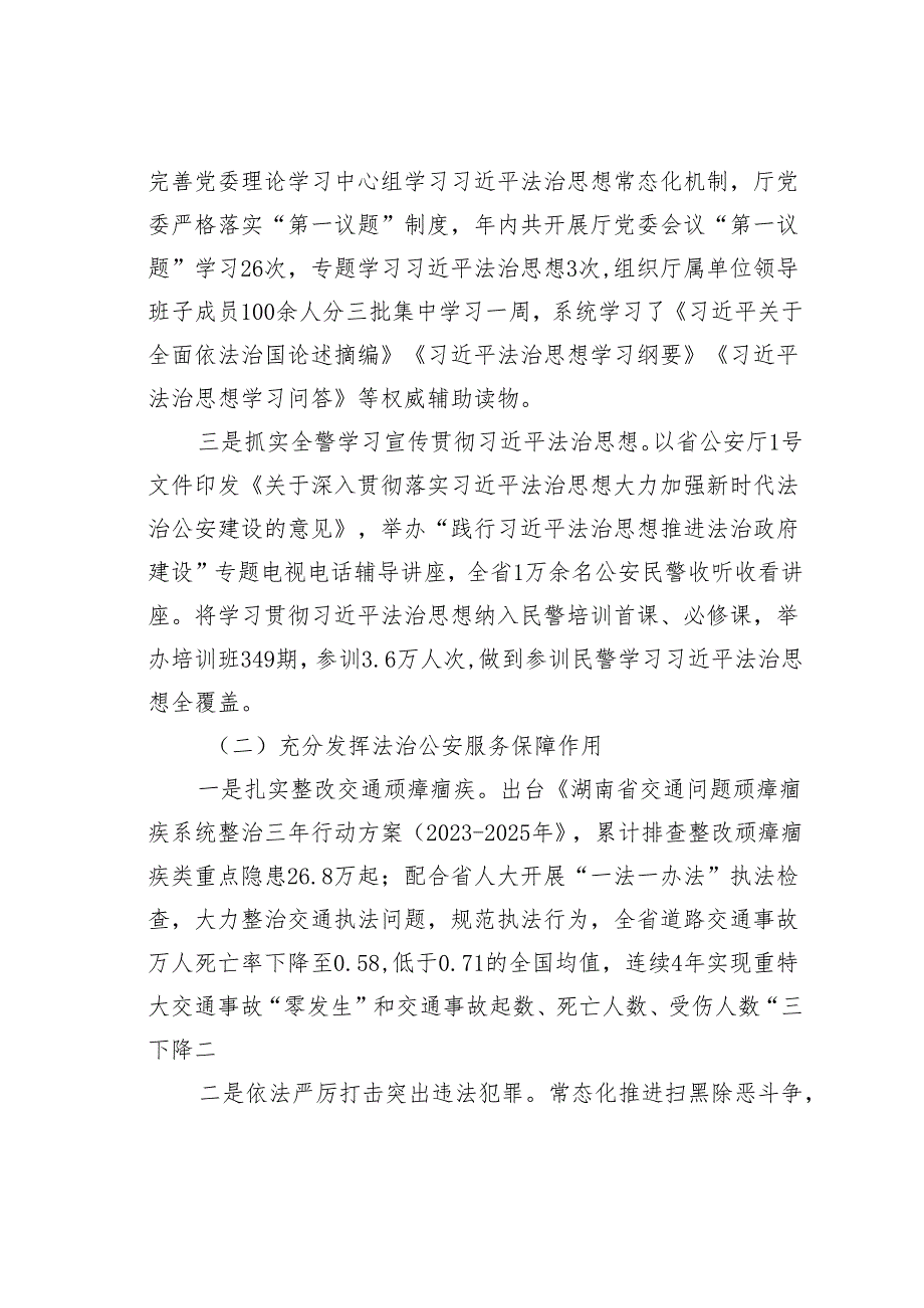 某某省公安厅关于2023法治政府建设情况的报告.docx_第2页