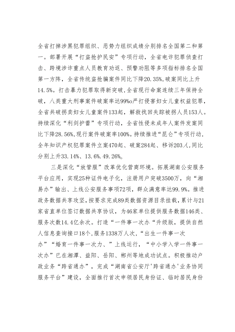 某某省公安厅关于2023法治政府建设情况的报告.docx_第3页