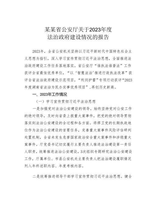 某某省公安厅关于2023法治政府建设情况的报告.docx