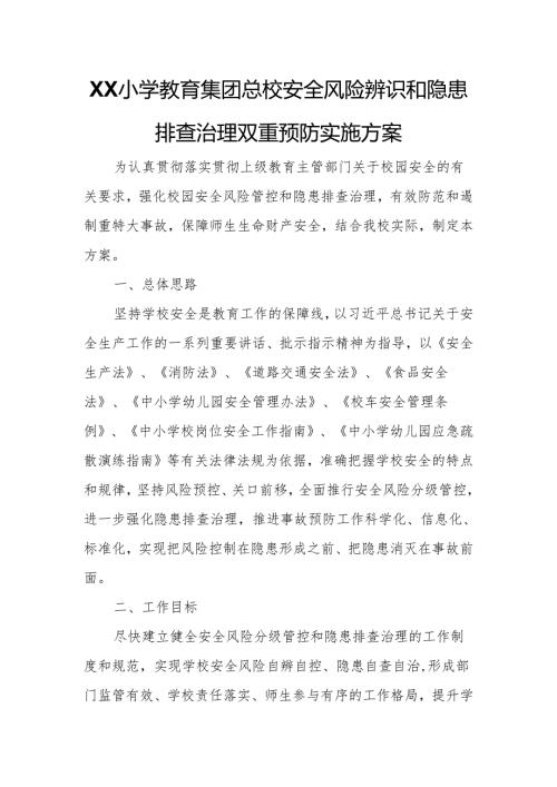 XX小学教育集团总校安全风险辨识和隐患排查治理双重预防实施方案.docx