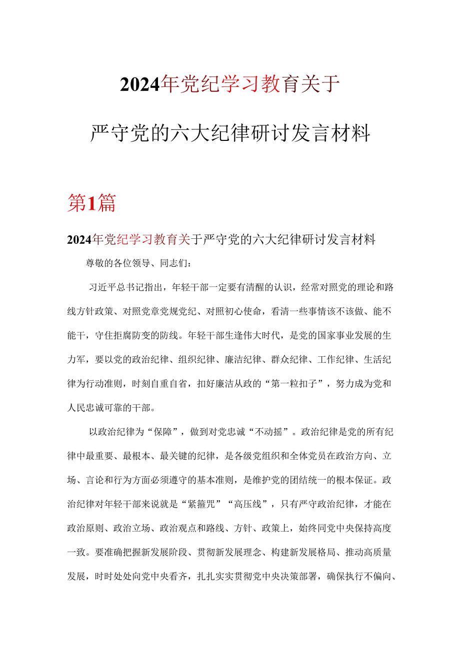 党支部党纪学习教育关于严守党的六大纪律研讨发言材料6篇(合集).docx_第1页