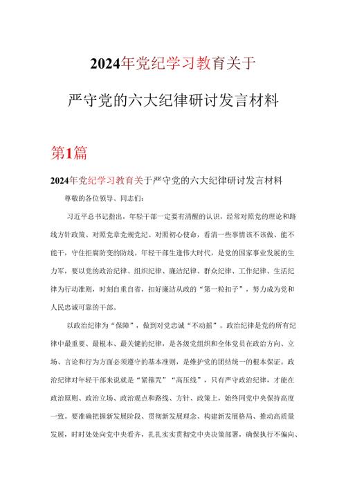 党支部党纪学习教育关于严守党的六大纪律研讨发言材料6篇(合集).docx