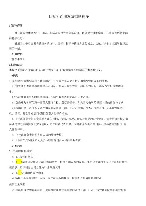目标和管理方案控制程序文件资料.docx