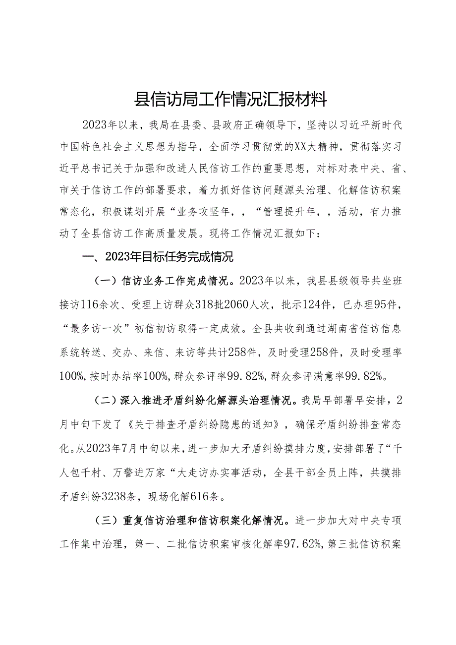 县信访局工作情况总结报告.docx_第1页