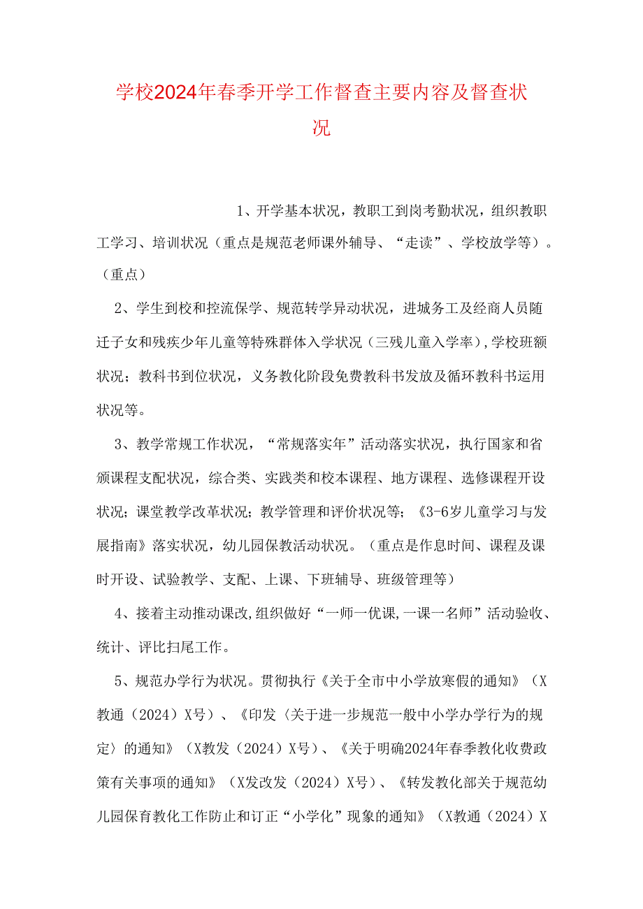 学校2024年季开学工作督查主要内容及督查情况(1).docx_第1页