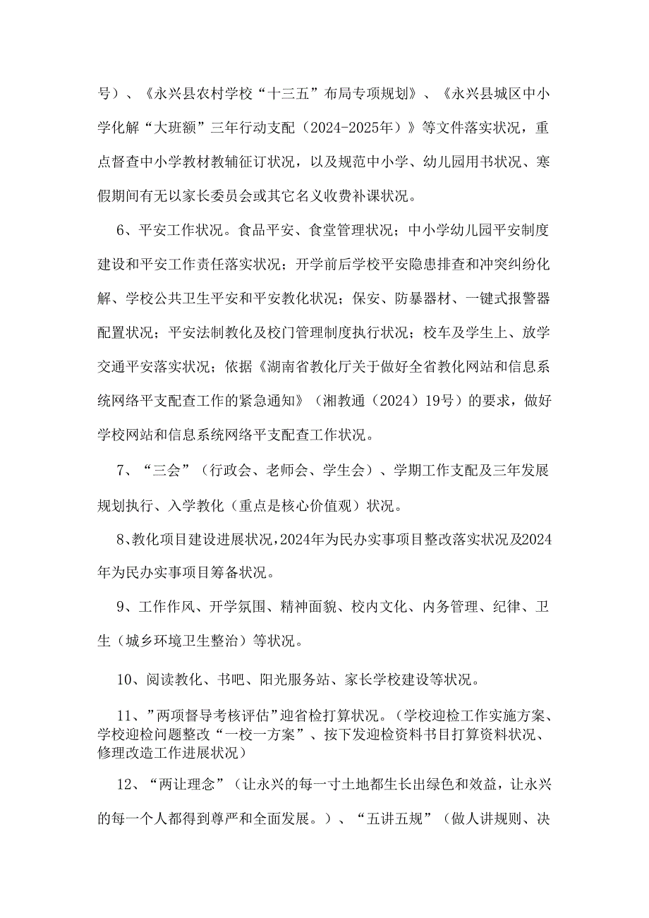 学校2024年季开学工作督查主要内容及督查情况(1).docx_第2页