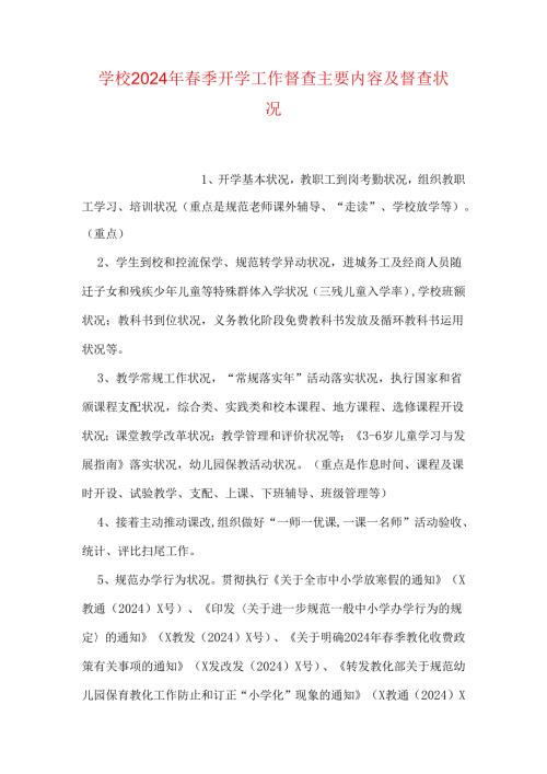 学校2024年季开学工作督查主要内容及督查情况(1).docx