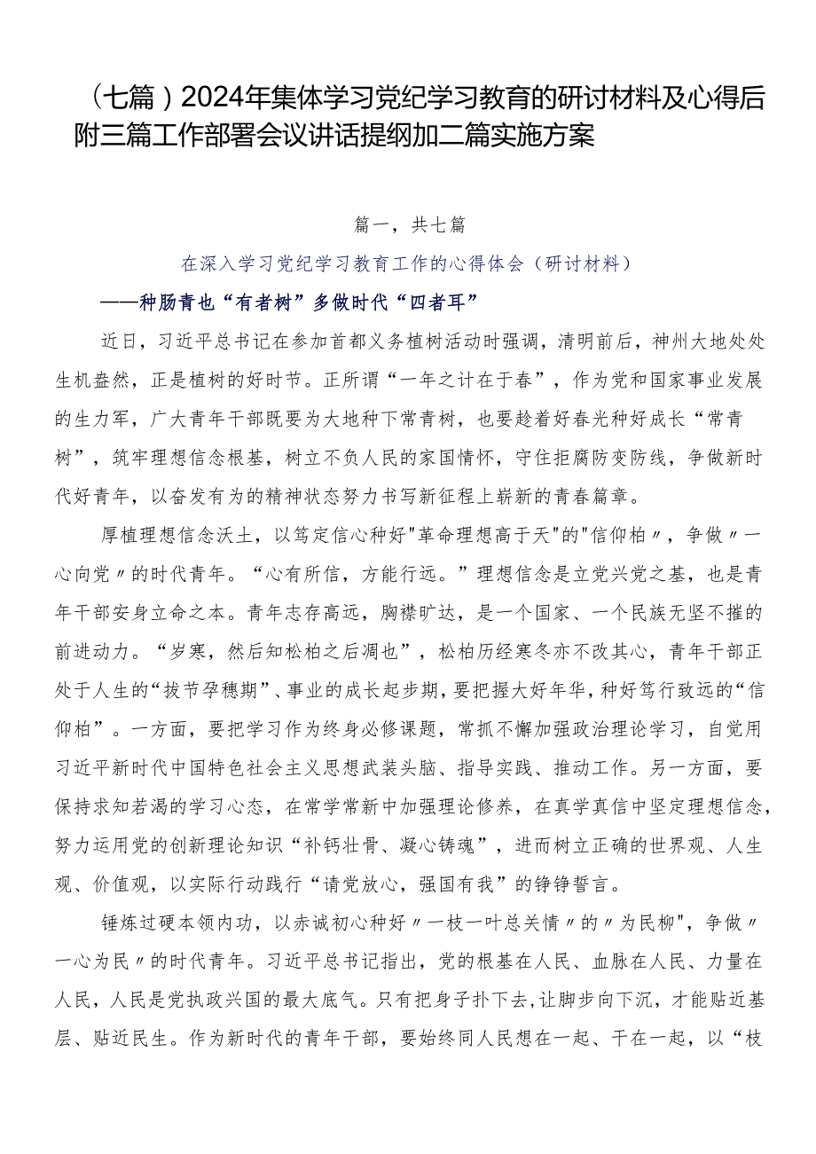 （七篇）2024年集体学习党纪学习教育的研讨材料及心得后附三篇工作部署会议讲话提纲加二篇实施方案.docx_第1页