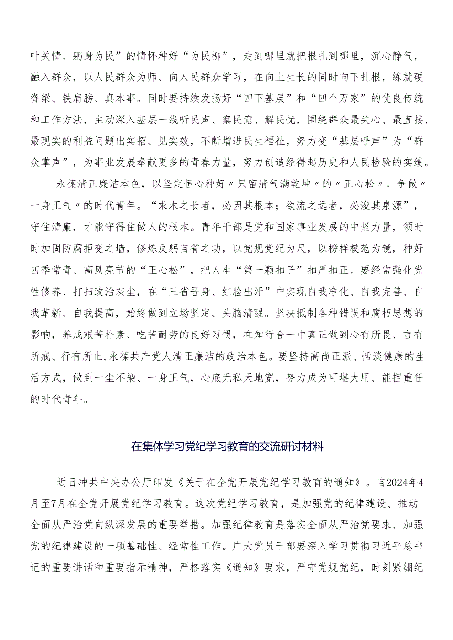 （七篇）2024年集体学习党纪学习教育的研讨材料及心得后附三篇工作部署会议讲话提纲加二篇实施方案.docx_第2页
