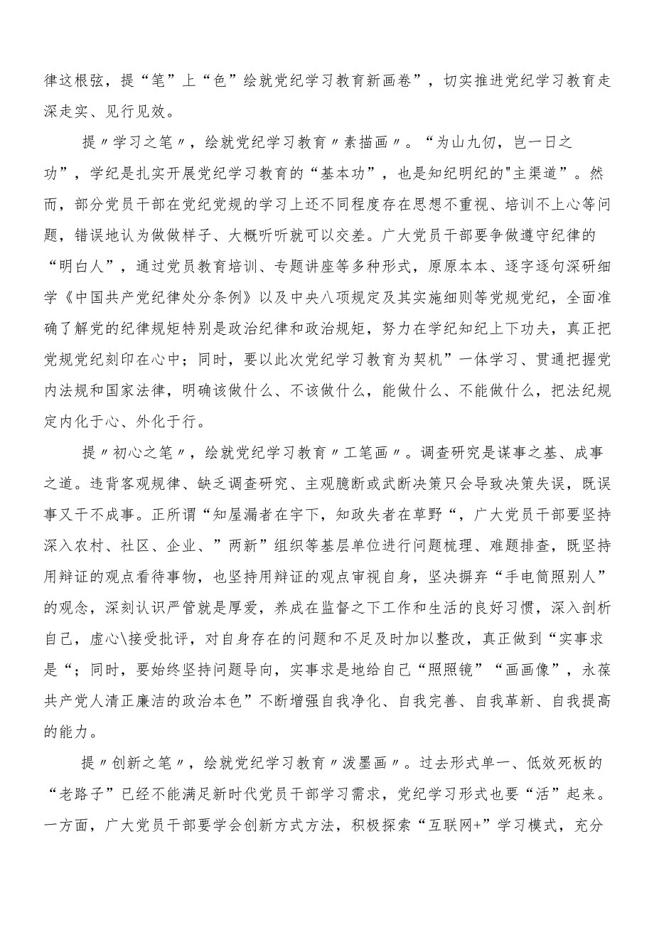（七篇）2024年集体学习党纪学习教育的研讨材料及心得后附三篇工作部署会议讲话提纲加二篇实施方案.docx_第3页