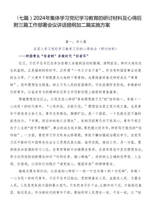 （七篇）2024年集体学习党纪学习教育的研讨材料及心得后附三篇工作部署会议讲话提纲加二篇实施方案.docx
