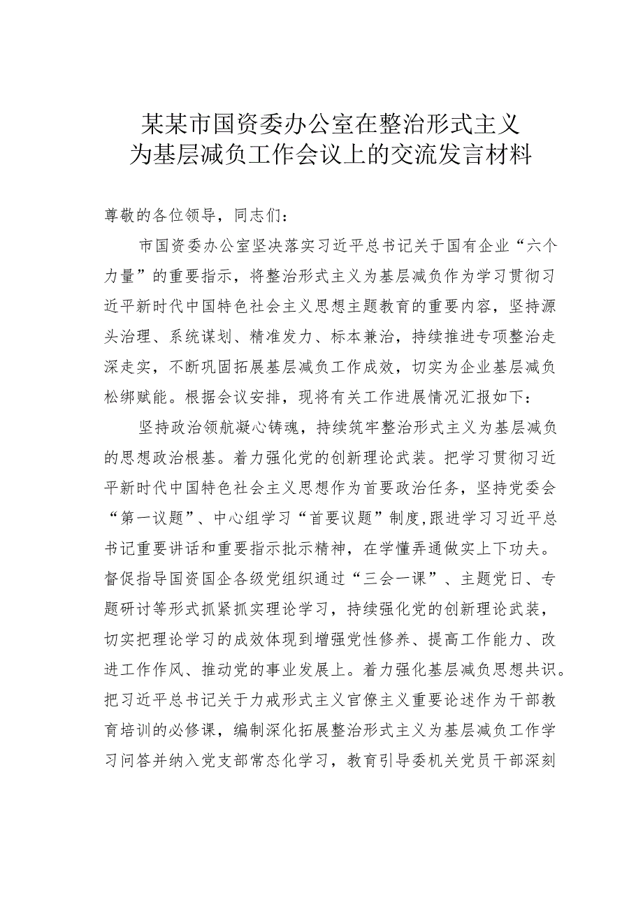 某某市国资委办公室在整治形式主义为基层减负工作会议上的交流发言材料.docx_第1页