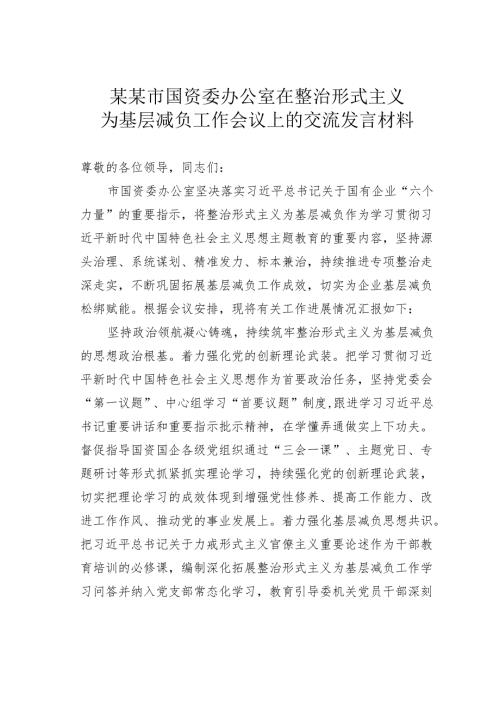 某某市国资委办公室在整治形式主义为基层减负工作会议上的交流发言材料.docx